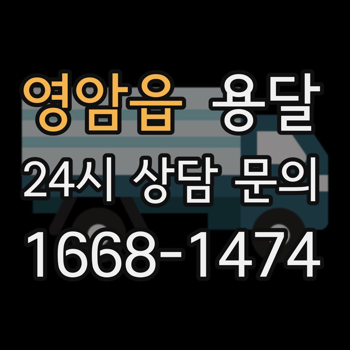 영암읍 용달 물류비 절감에 도움이 되는 운반 방식