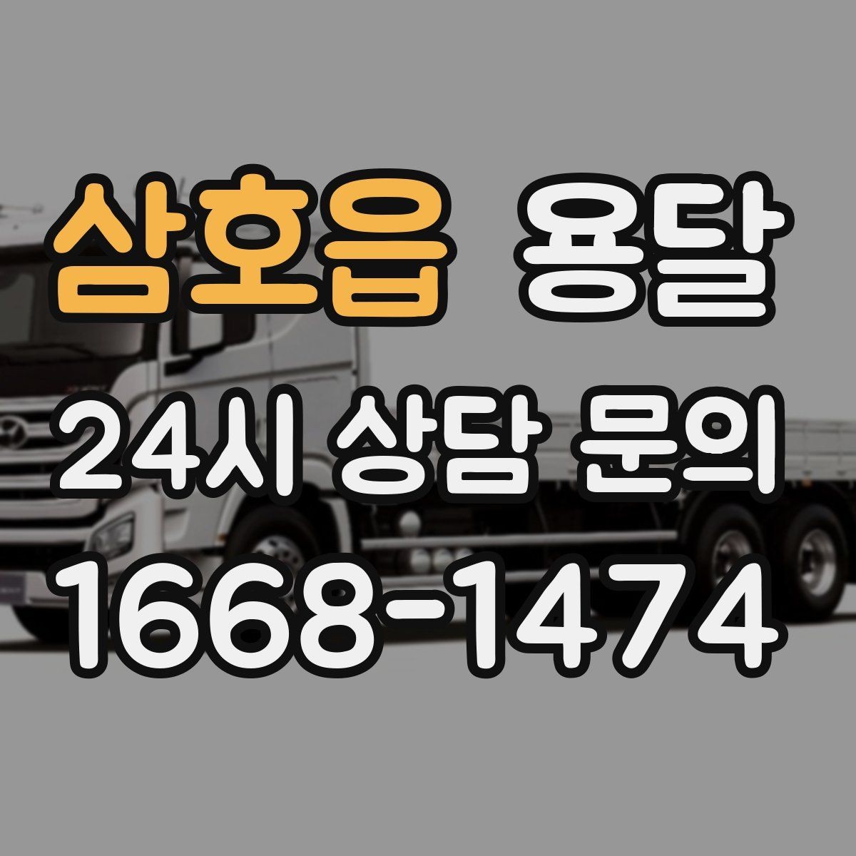 삼호읍 용달 짐이 미끄러지면 생기는 위험과 예방법