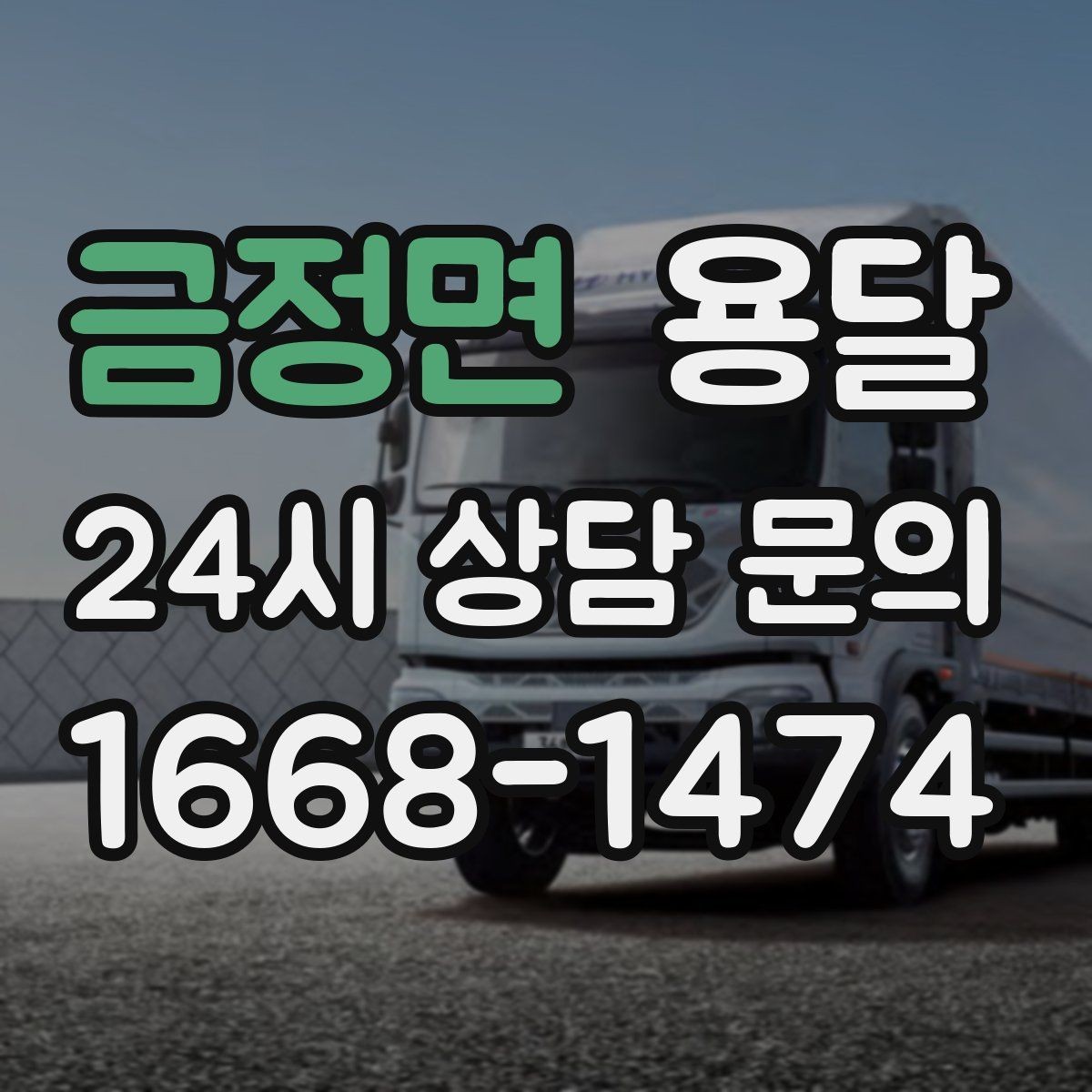 금정면 용달 층수 동선 대기시간이 견적에 미치는 영향