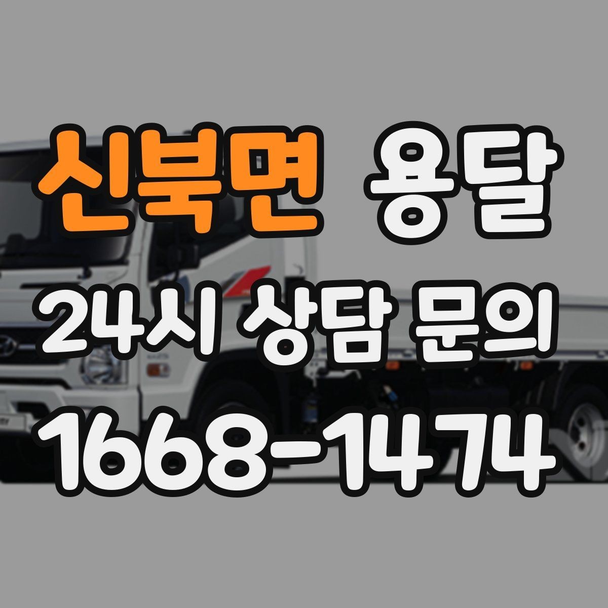 신북면 용달 소형 가전 운반, 박스 고정만 잘해도 안전합니다