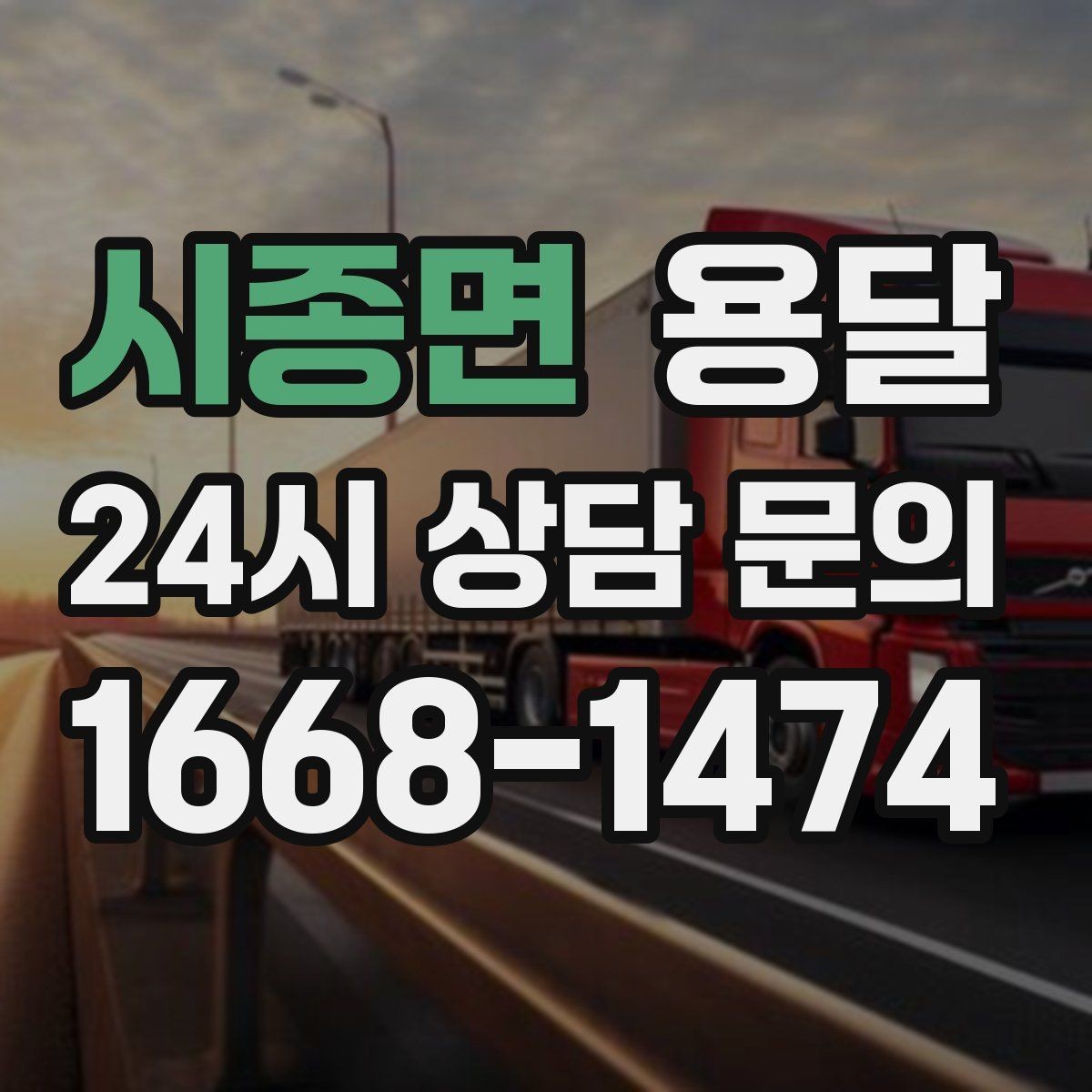 시종면 용달 견적을 정확하게 받는 가장 쉬운 방법