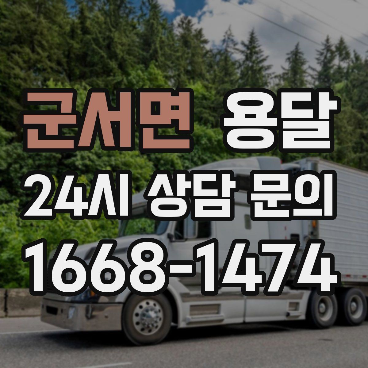 군서면 용달 일정 변경 취소 시 주의할 점 정리