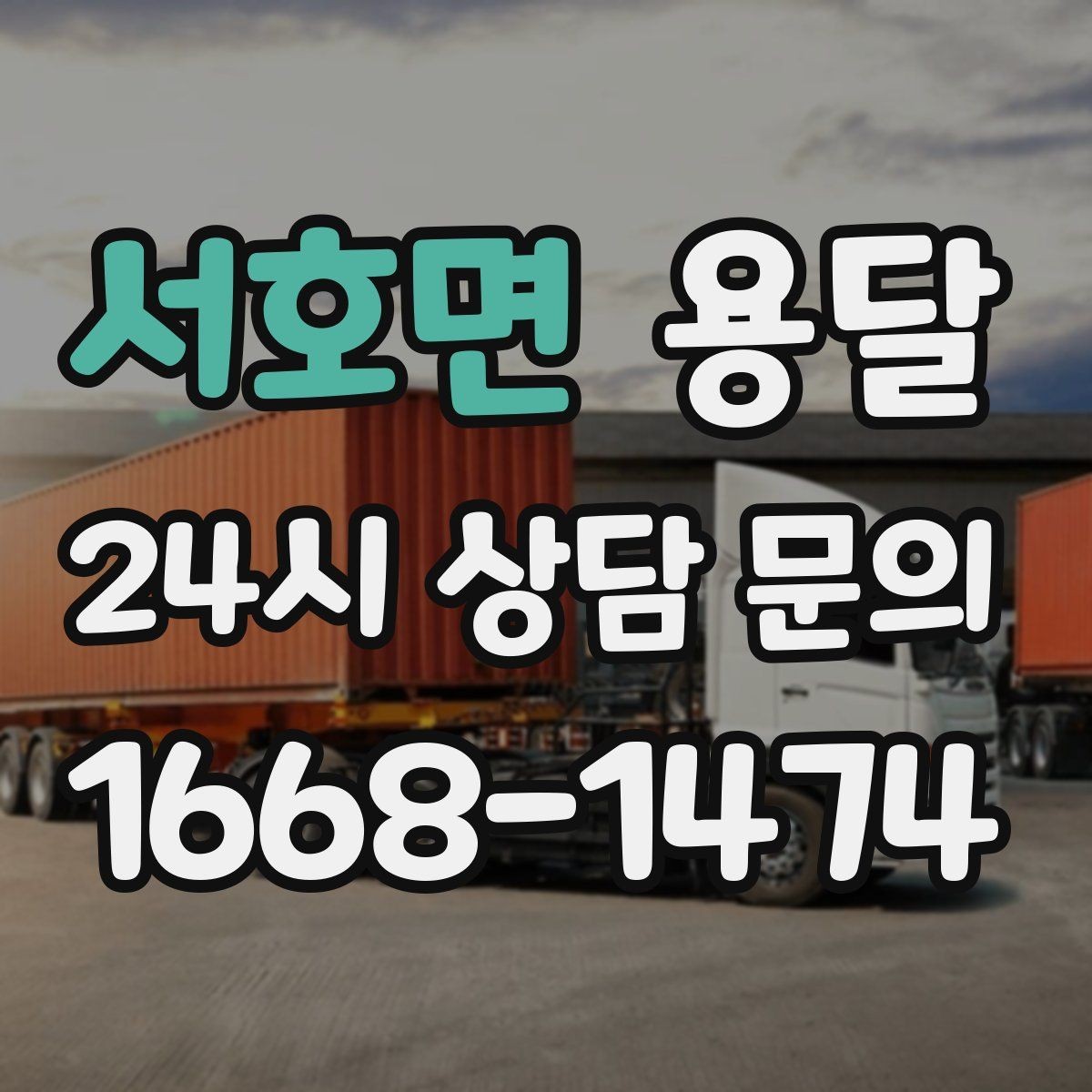 서호면 용달 원룸 오피스텔 소형 이사에 딱 맞는 이유