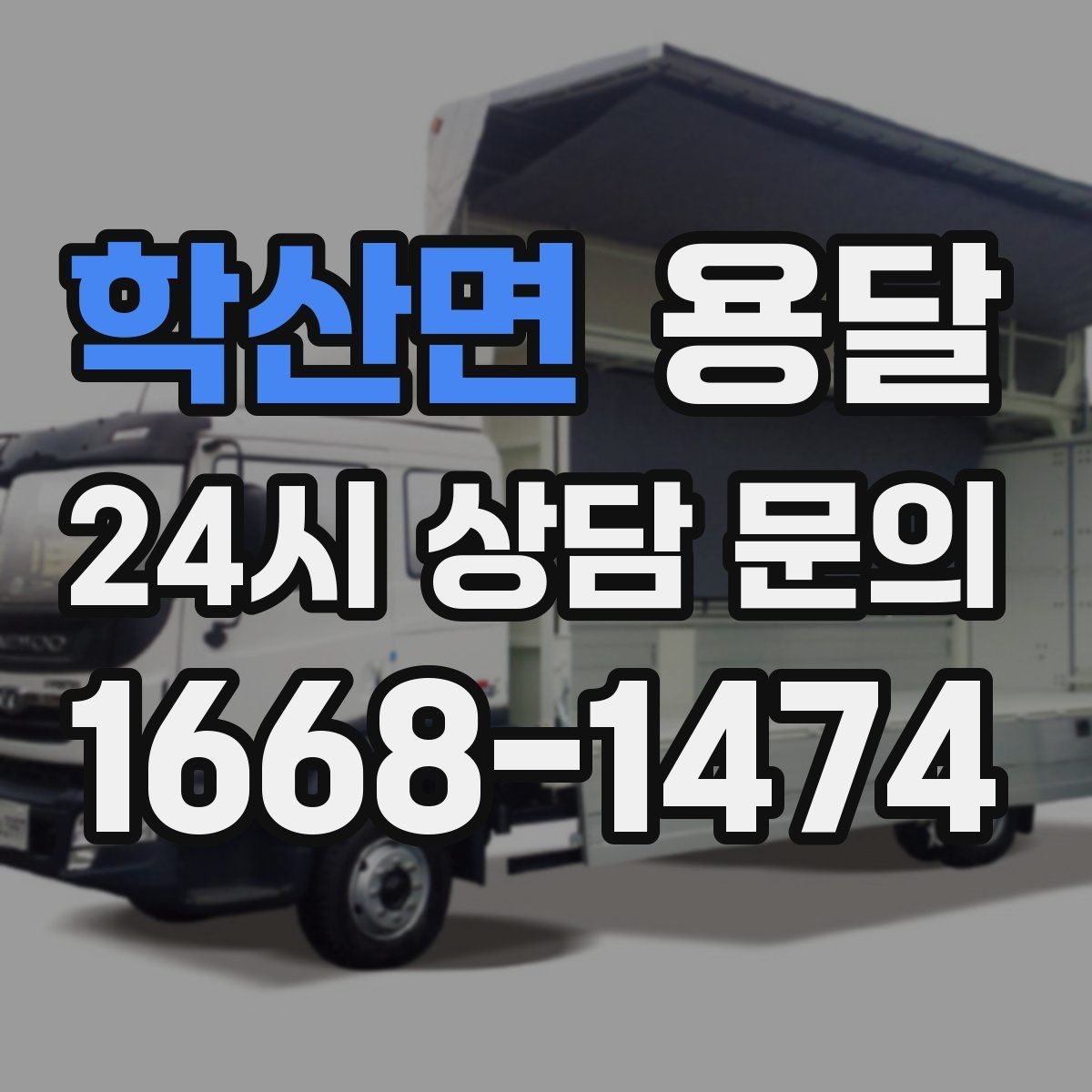 학산면 용달 카고가 유리한 짐은 이런 경우입니다