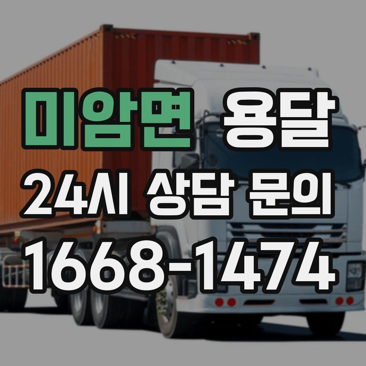 미암면 용달 견적을 정확하게 받는 가장 쉬운 방법