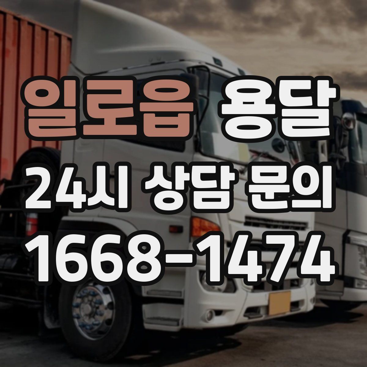 일로읍 용달 장롱 수납장 운반, 내부 비우기가 중요한 이유