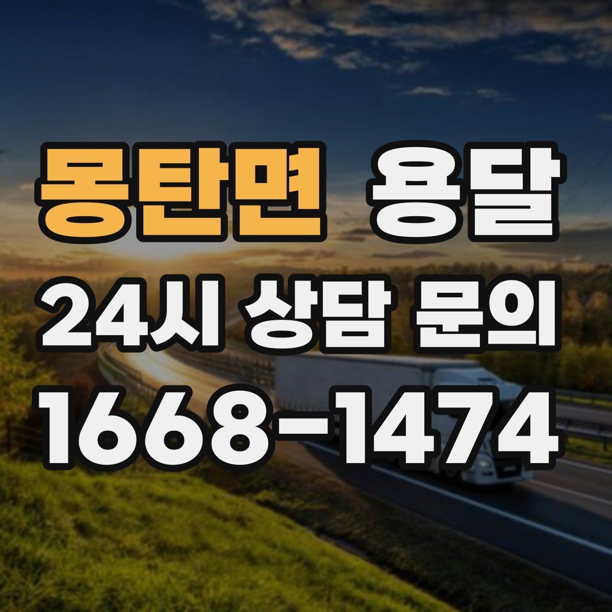 몽탄면 용달 가구 가전 운반을 안전하게 맡기는 방법