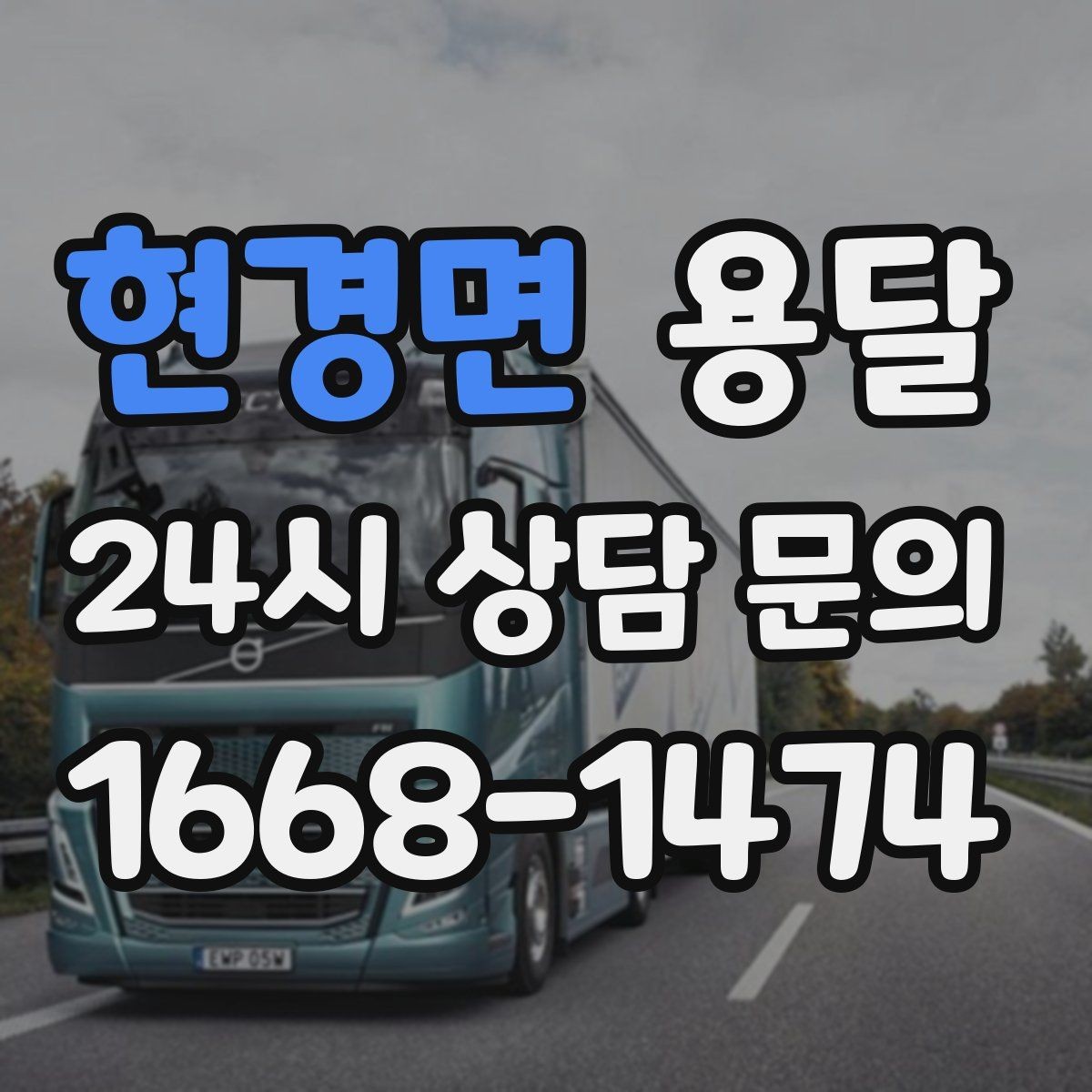 현경면 용달 하차 동선을 줄이면 시간도 비용도 줄어듭니다