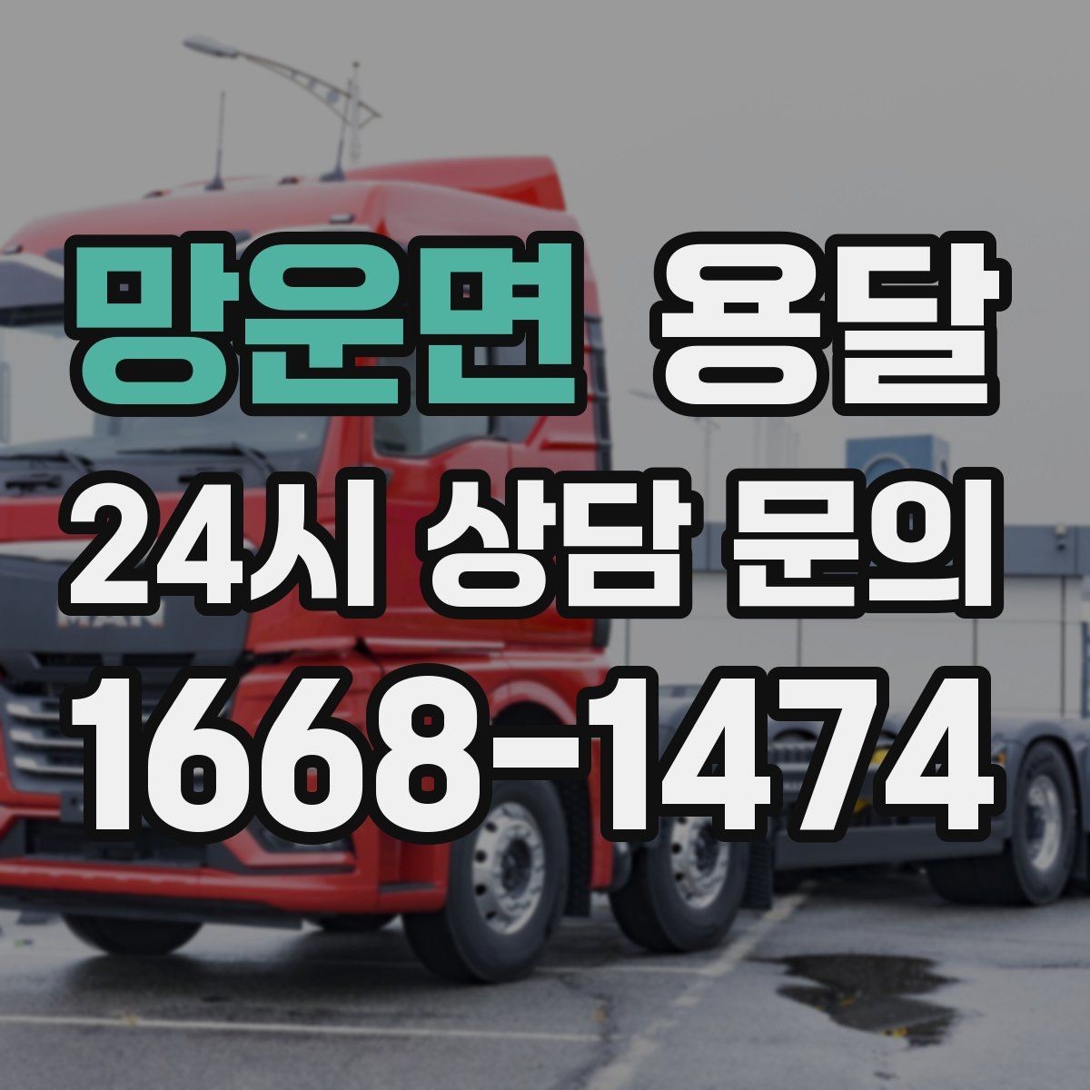 망운면 용달 컴퓨터 본체 모니터 운반 시 파손 예방