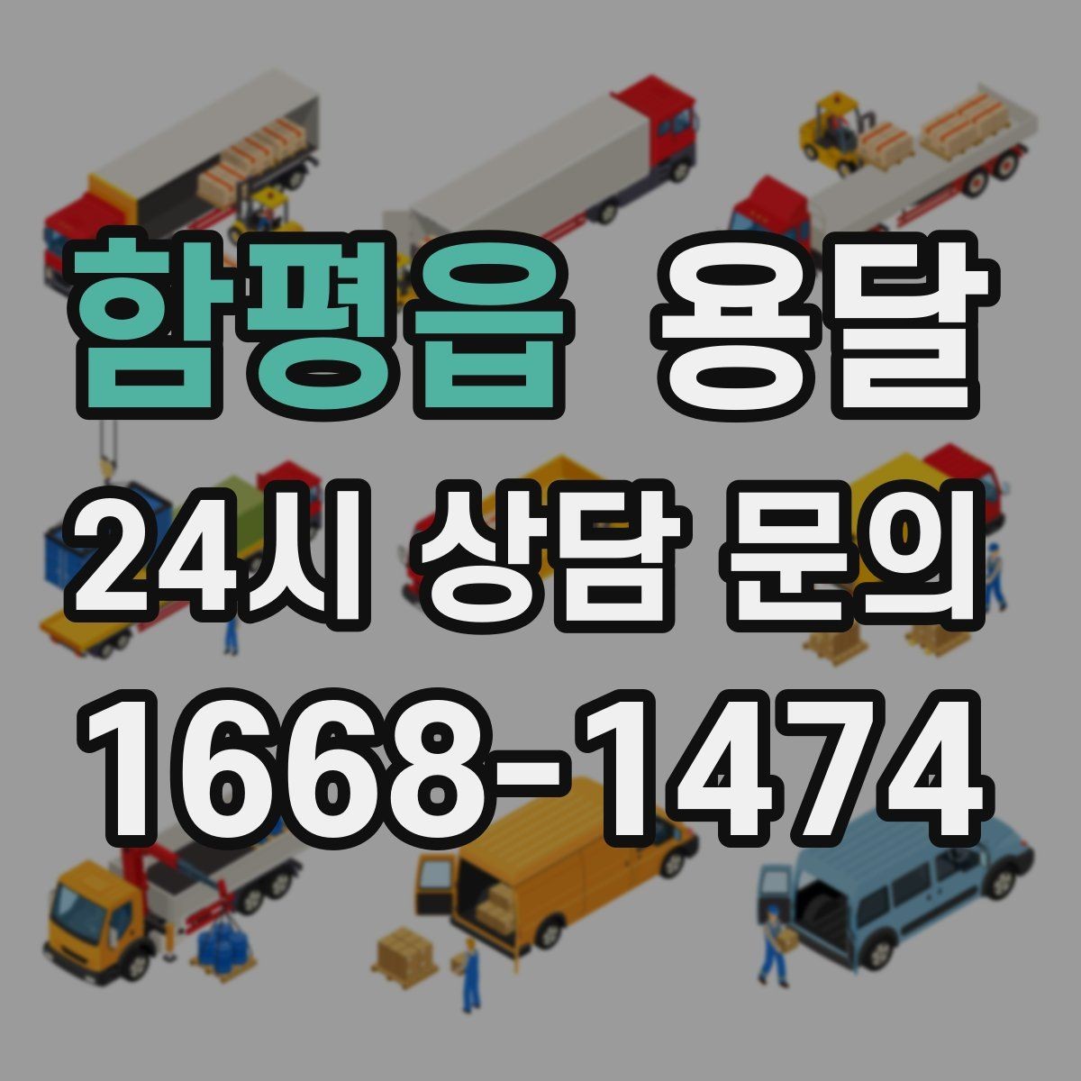 함평읍 용달 경유지가 추가되면 비용이 달라지는 이유