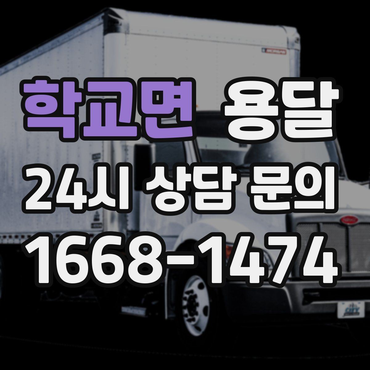 학교면 용달 창고 정리 후 짐 이동을 간단히 끝내는 방법