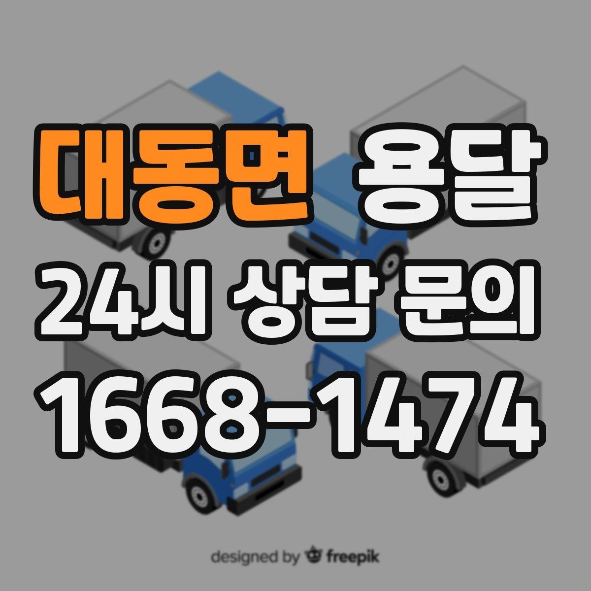 대동면 용달 경유지가 늘면 왜 비용이 달라질까 쉽게 정리