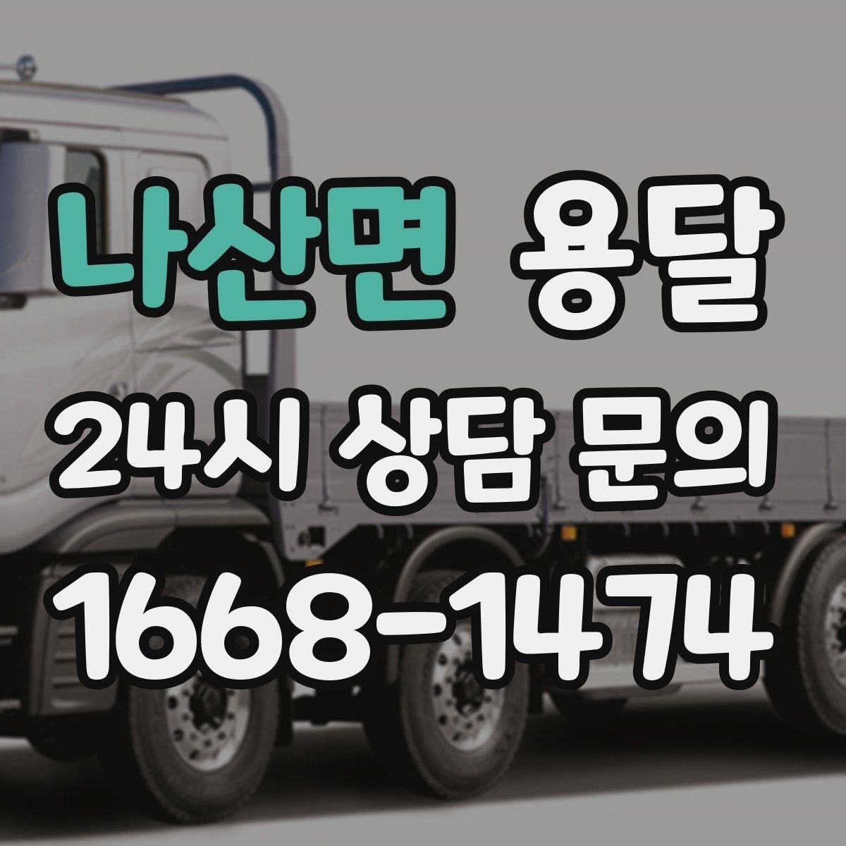 나산면 용달 장마철 습기 피해 줄이는 포장 요령