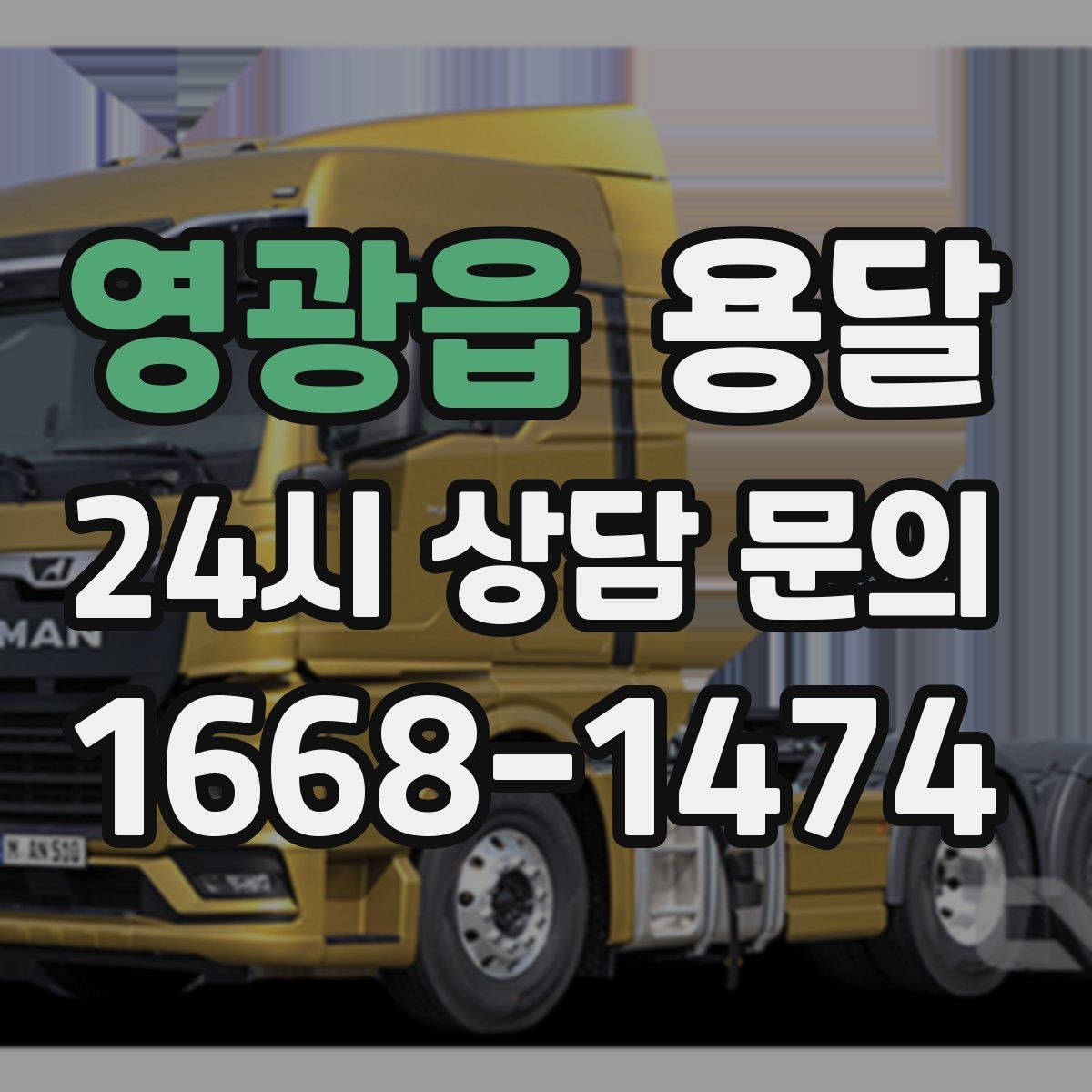 영광읍 용달 실수 없이 진행하려면 이 순서대로만 하세요