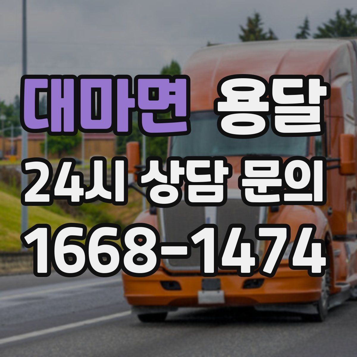 대마면 용달 건조기 에어컨 실외기 운반 시 주의 포인트