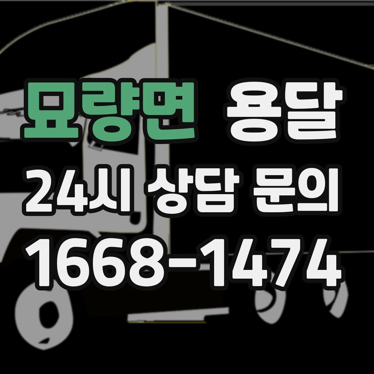 묘량면 용달 사진 치수 층수만 알아도 견적이 정확해집니다