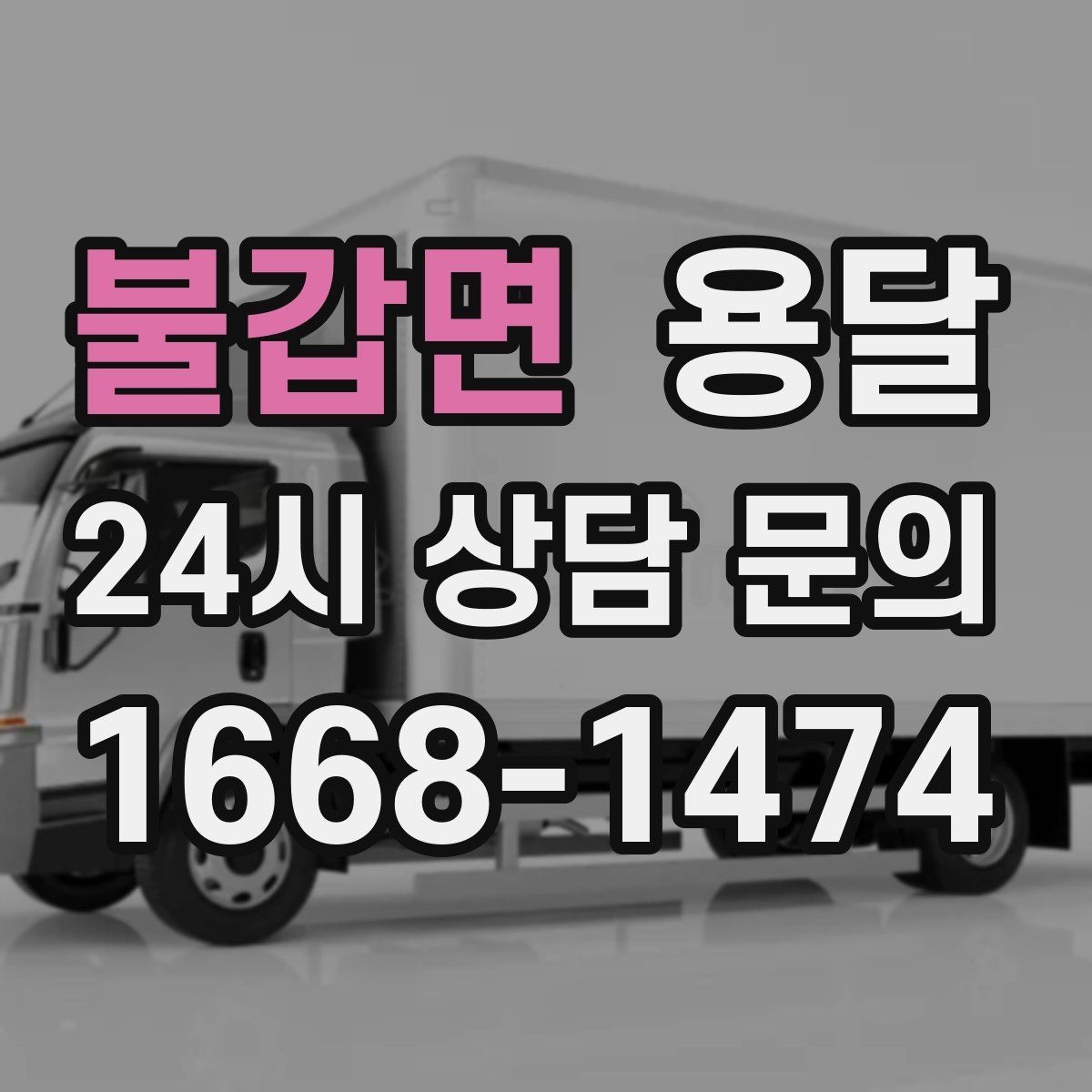 불갑면 용달 냉장고 세탁기 단품 운반 시 주의할 점
