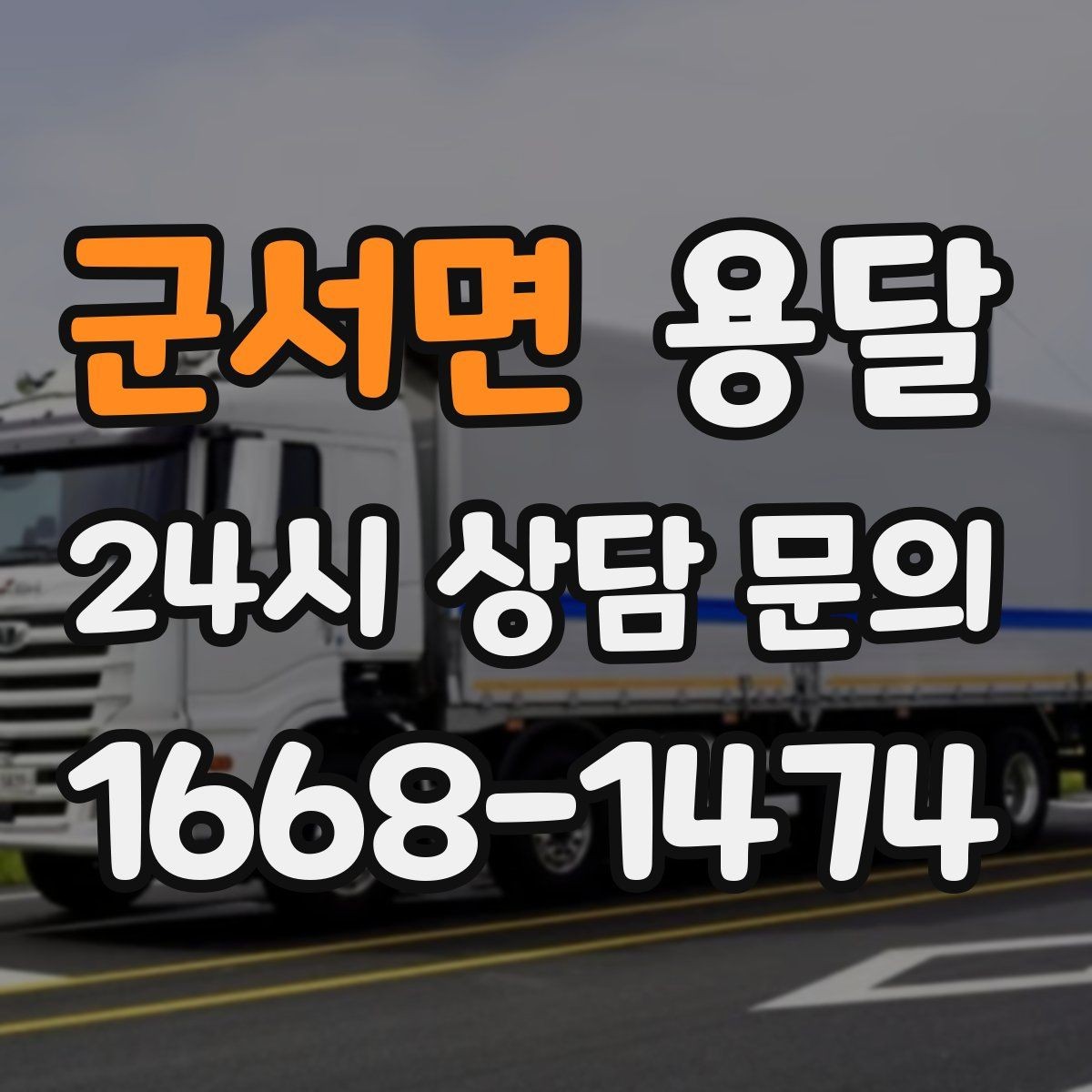 군서면 용달 처음 이용하는 분이 자주 묻는 질문(FAQ) 모음