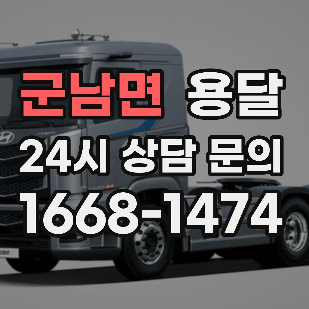 군남면 용달 리프트 차량이 필요한 대표 상황