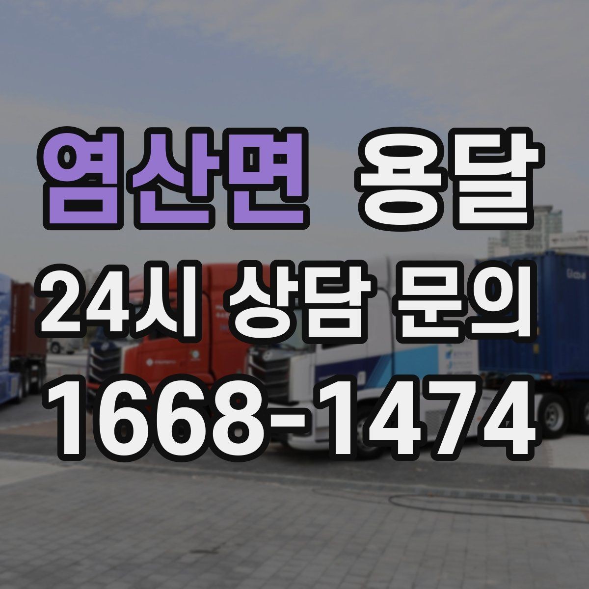염산면 용달 인수자 연락이 늦으면 배송이 지연되는 이유