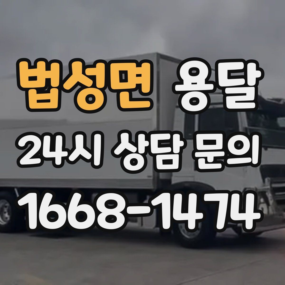 법성면 용달 오늘 옮겨야 한다면 이렇게 준비하면 빠릅니다