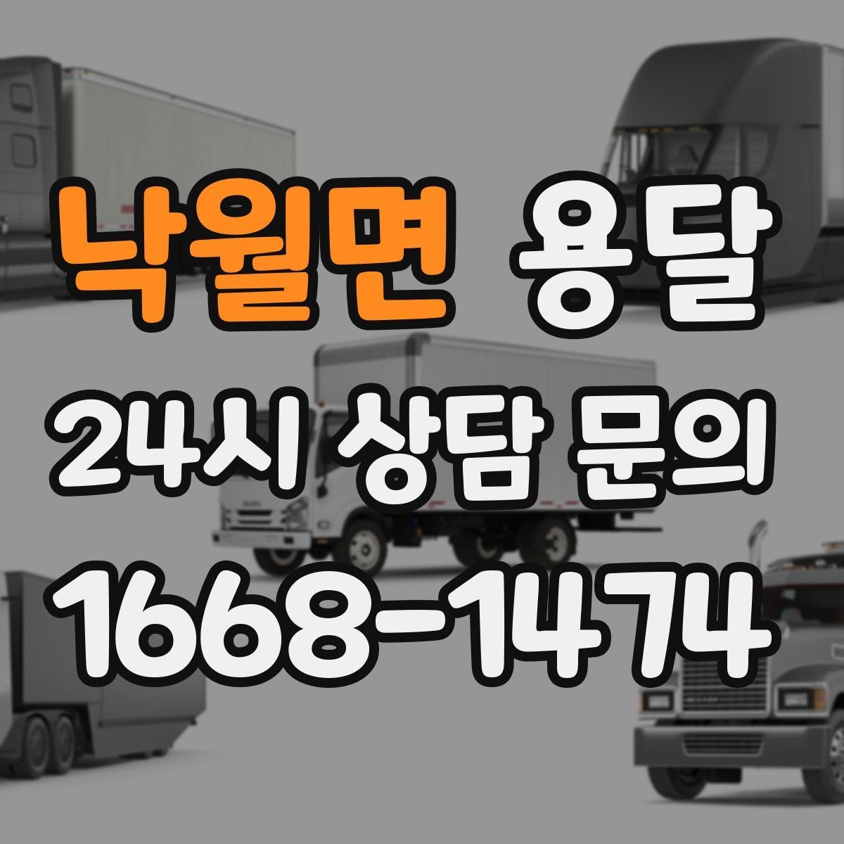 낙월면 용달 안전 속도 비용을 균형 있게 고르는 방법