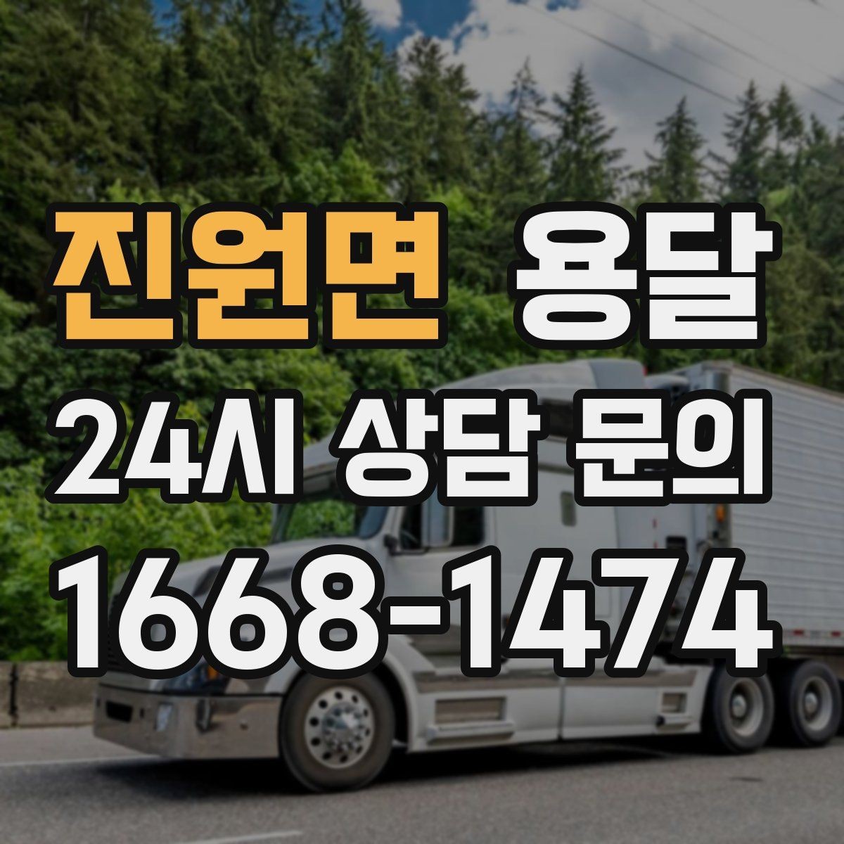 진원면 용달 기사 도착 전에 하면 좋은 준비 리스트