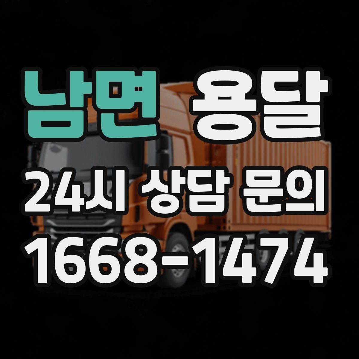 남면 용달 저렴한 견적만 고르면 생길 수 있는 문제