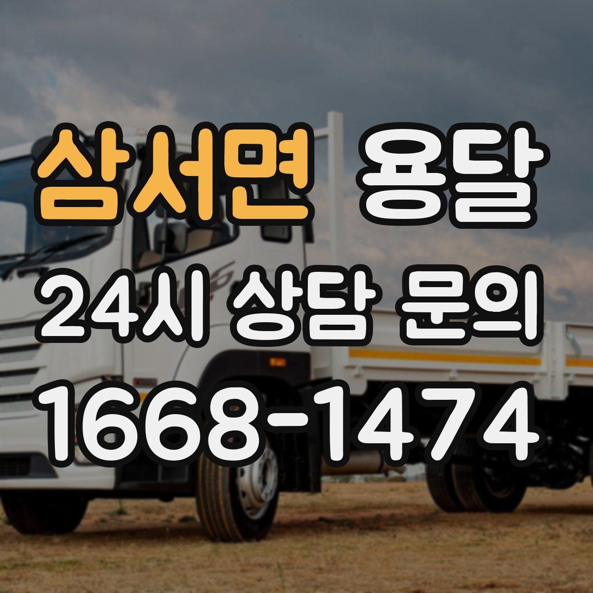 삼서면 용달 왕복 운반이 필요한 경우 어떤 정보가 필요할까