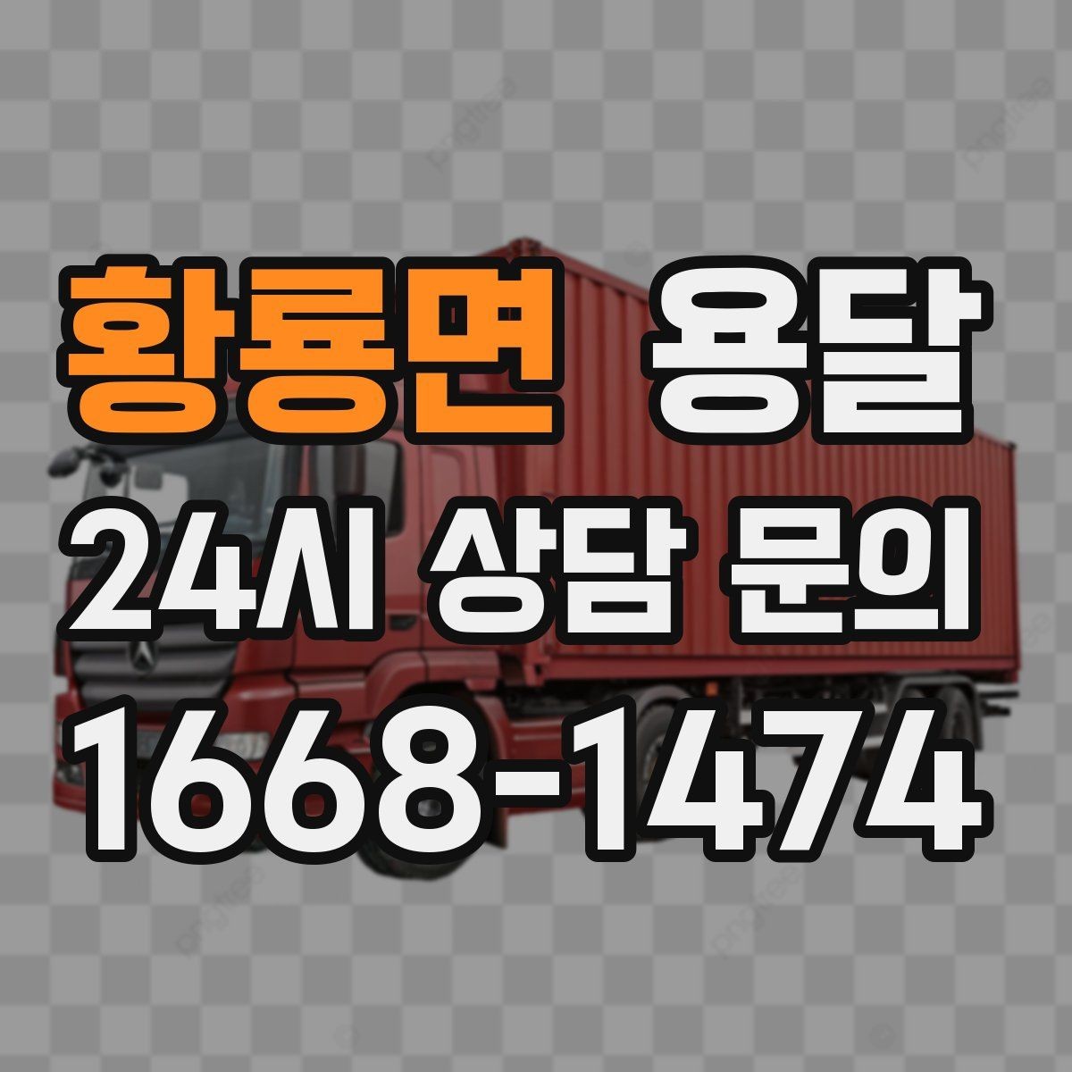황룡면 용달 무거운 상판 운반, 인력 계획이 필요합니다