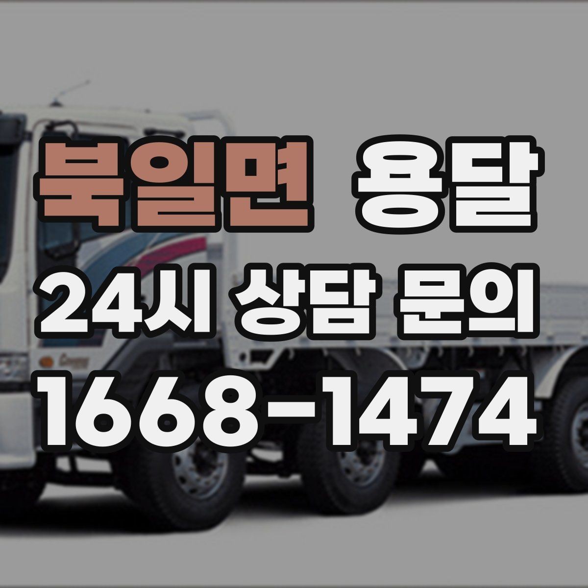 북일면 용달 하차 동선을 줄이면 시간도 비용도 줄어듭니다