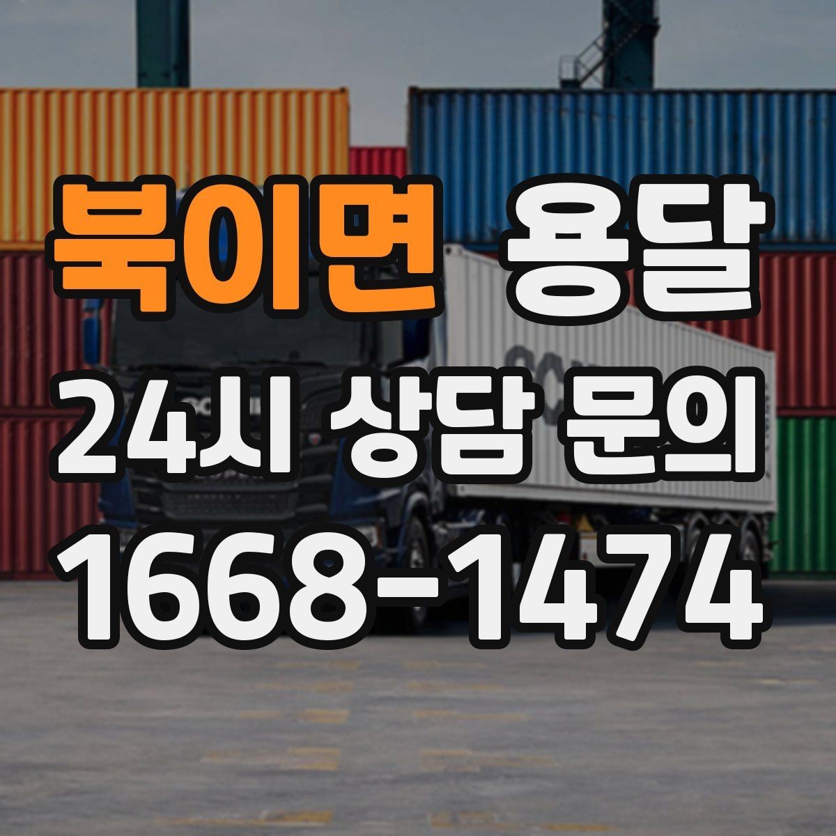 북이면 용달 평일 낮 시간이 비교적 유리한 경우 정리