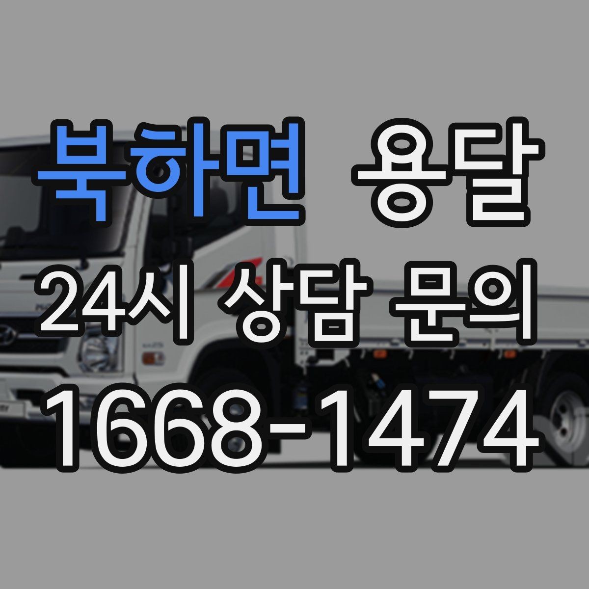 북하면 용달 스트랩 고정이 중요한 이유를 쉽게 정리