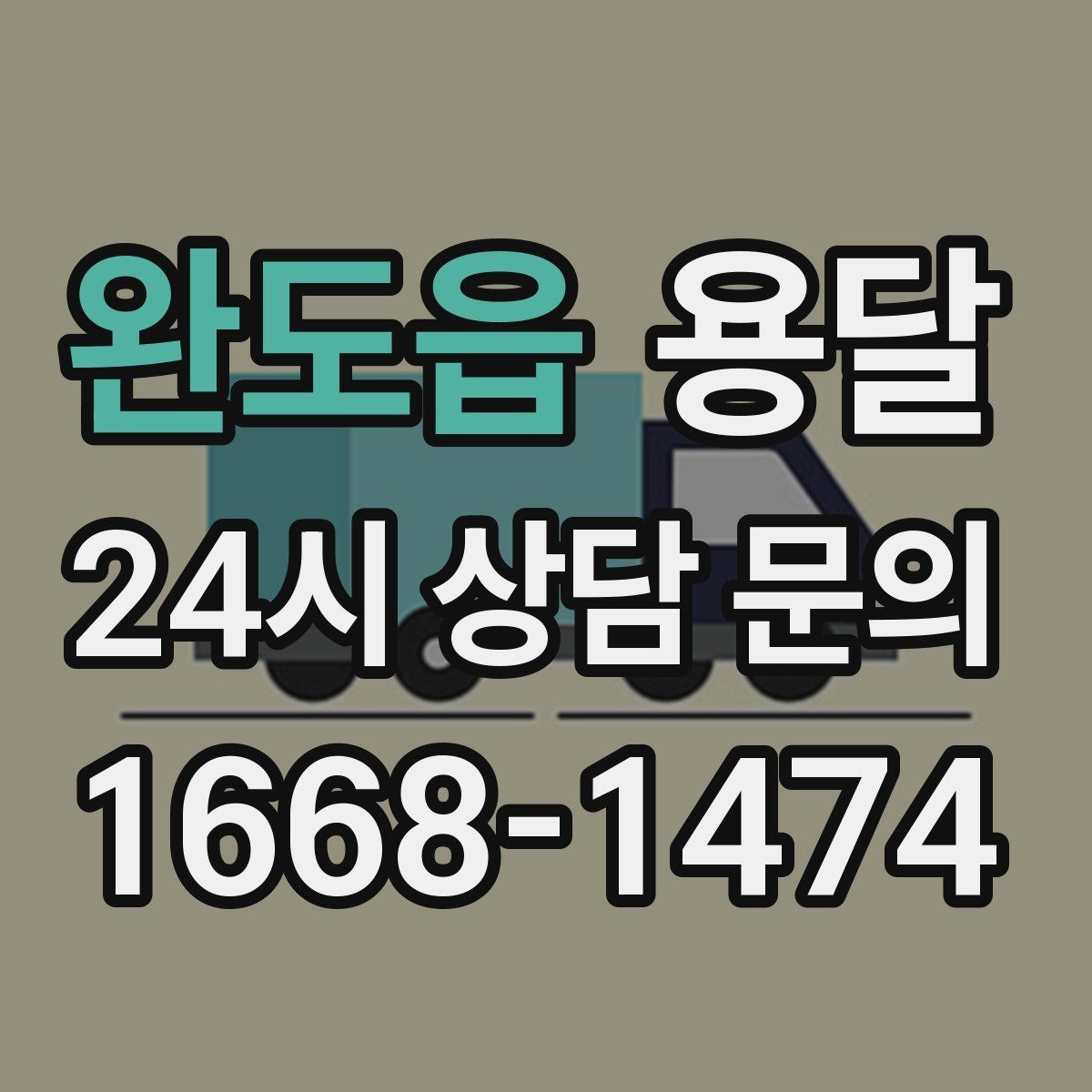 완도읍 용달 거리 외에 비용을 좌우하는 핵심 변수