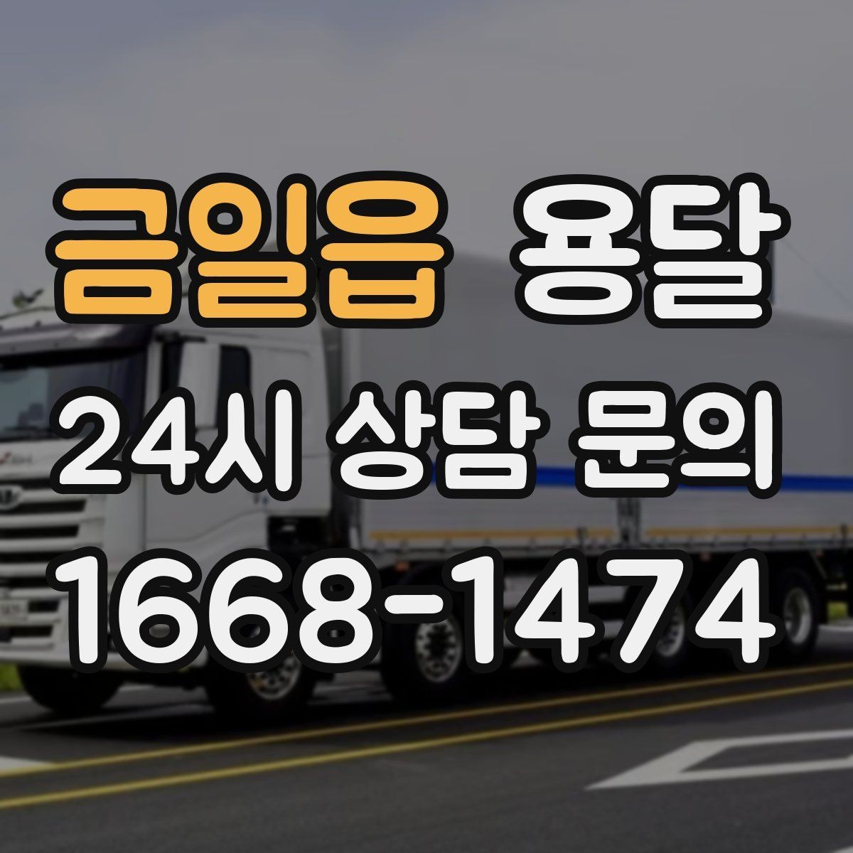 금일읍 용달 사진 치수 층수만 알아도 견적이 정확해집니다