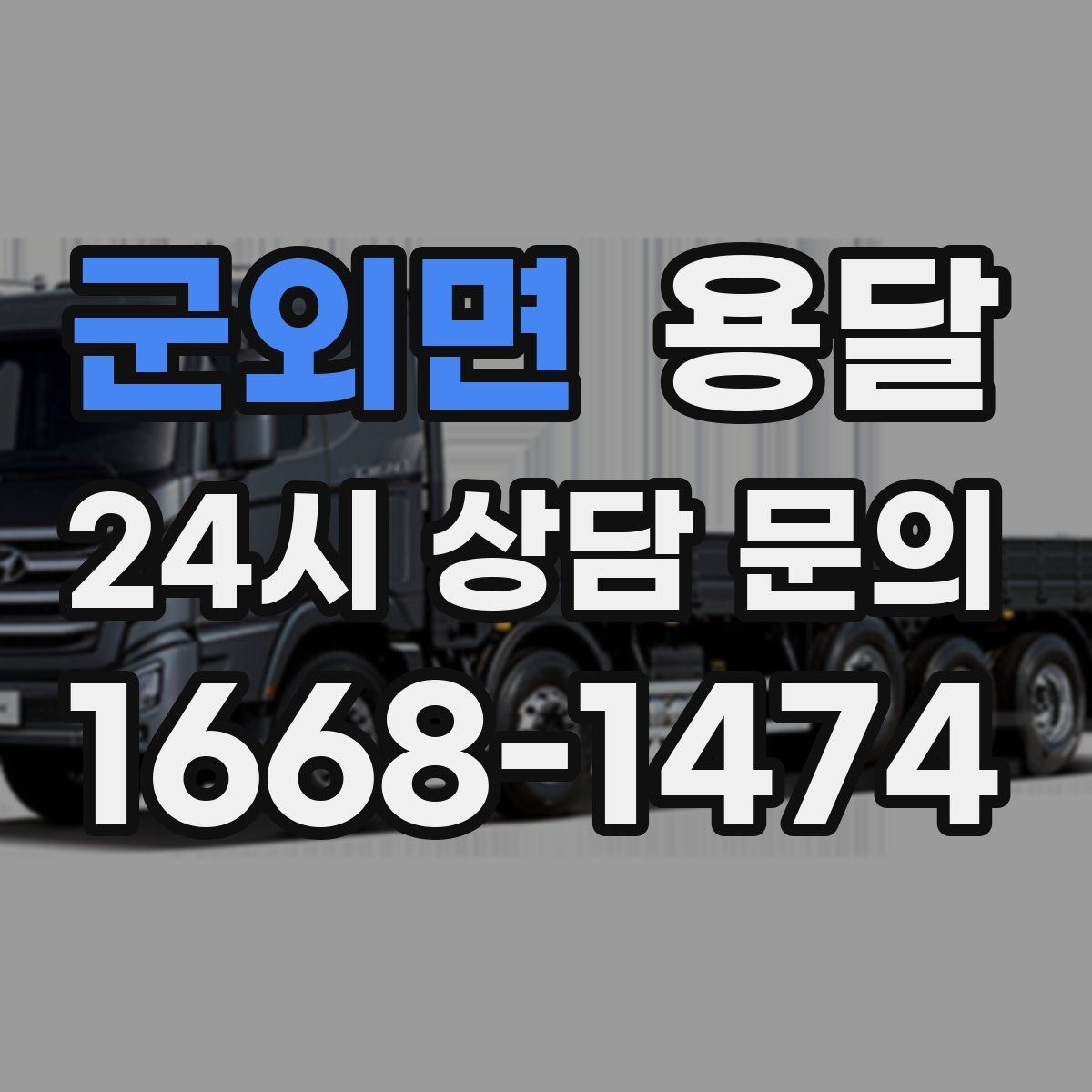 군외면 용달 소형 물류 배송, 정기 운송이 유리한 이유
