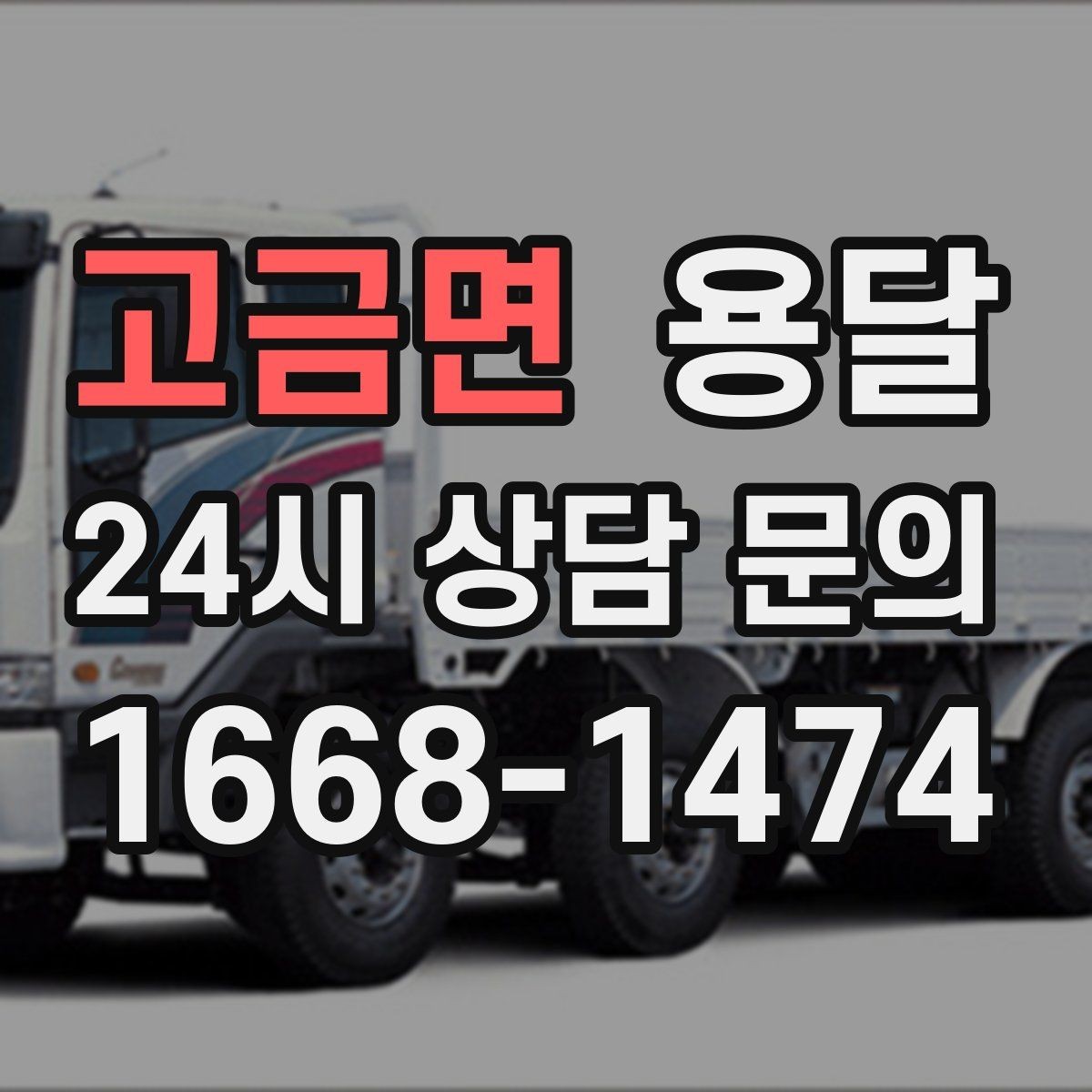 고금면 용달 정기 배송으로 물류 스트레스 줄이기