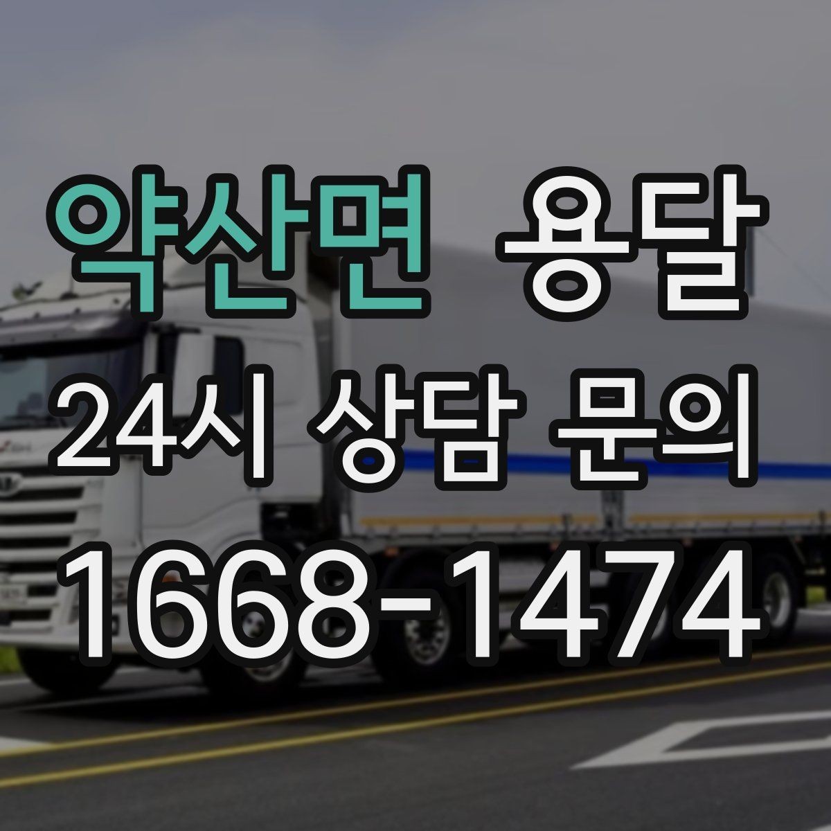 약산면 용달 적재 높이 제한을 지켜야 하는 이유