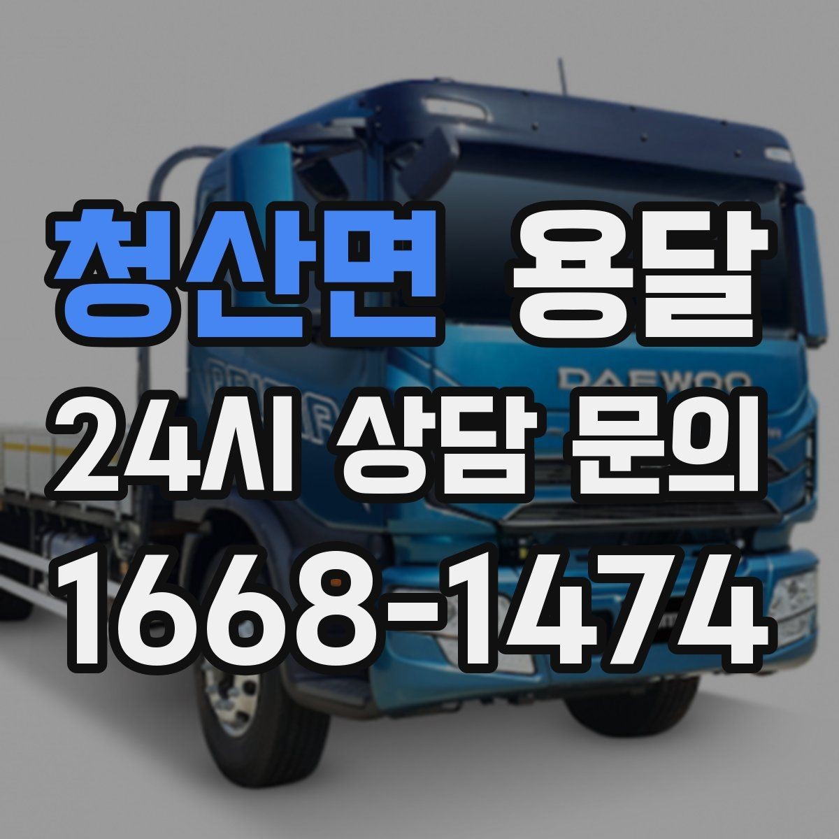 청산면 용달 사업장 재배치, 짐 이동을 빠르게 끝내는 방법