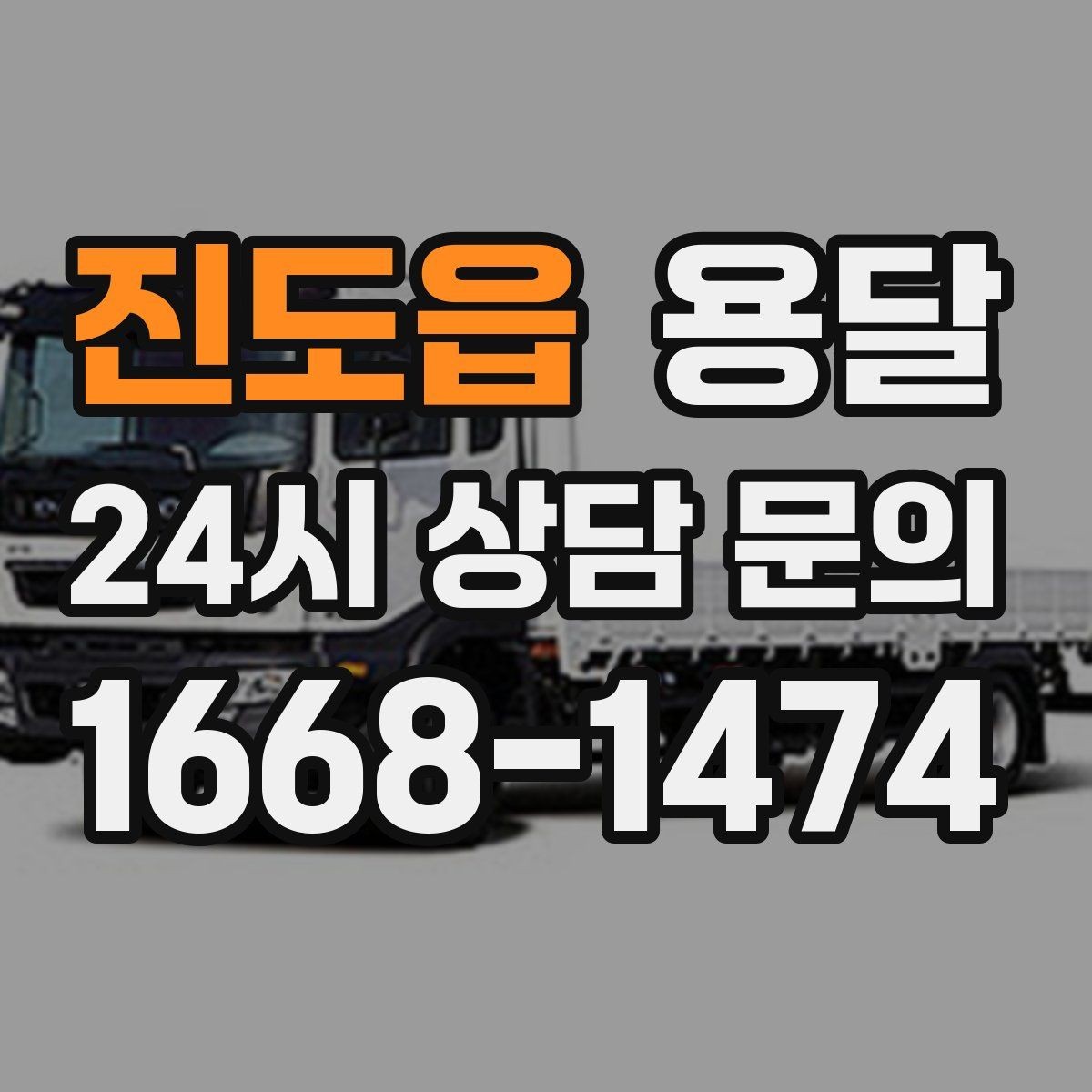 진도읍 용달 아파트 단지 반입 규정이 있는 경우 체크