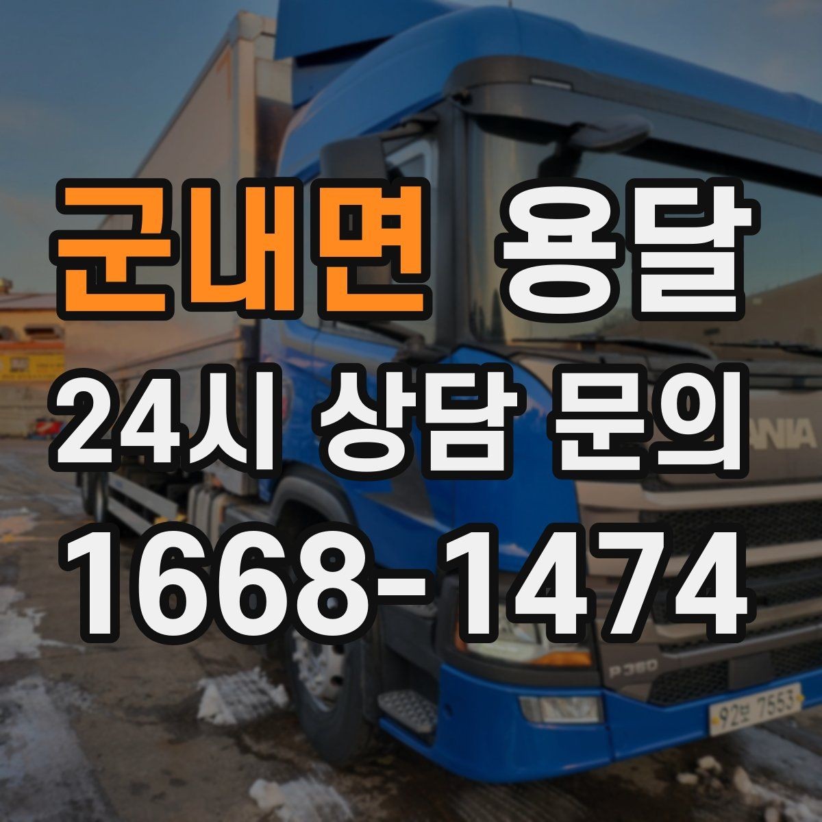 군내면 용달 겨울철 바닥 결빙 구간 운반 시 주의사항