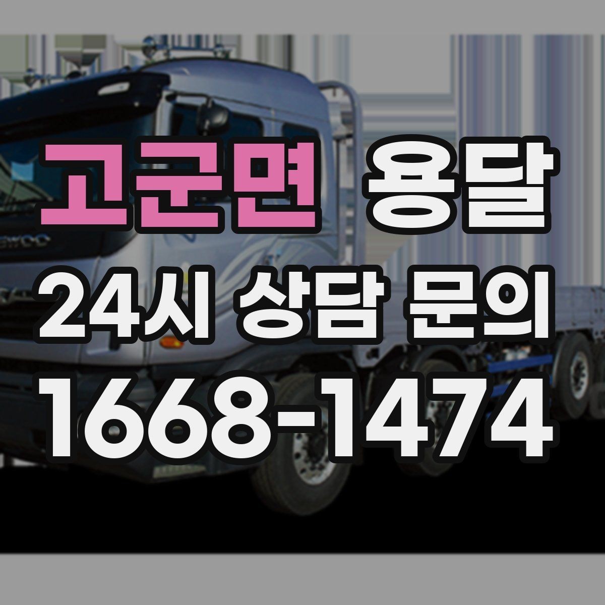 고군면 용달 공사 현장 자재 반입을 빠르게 끝내는 팁