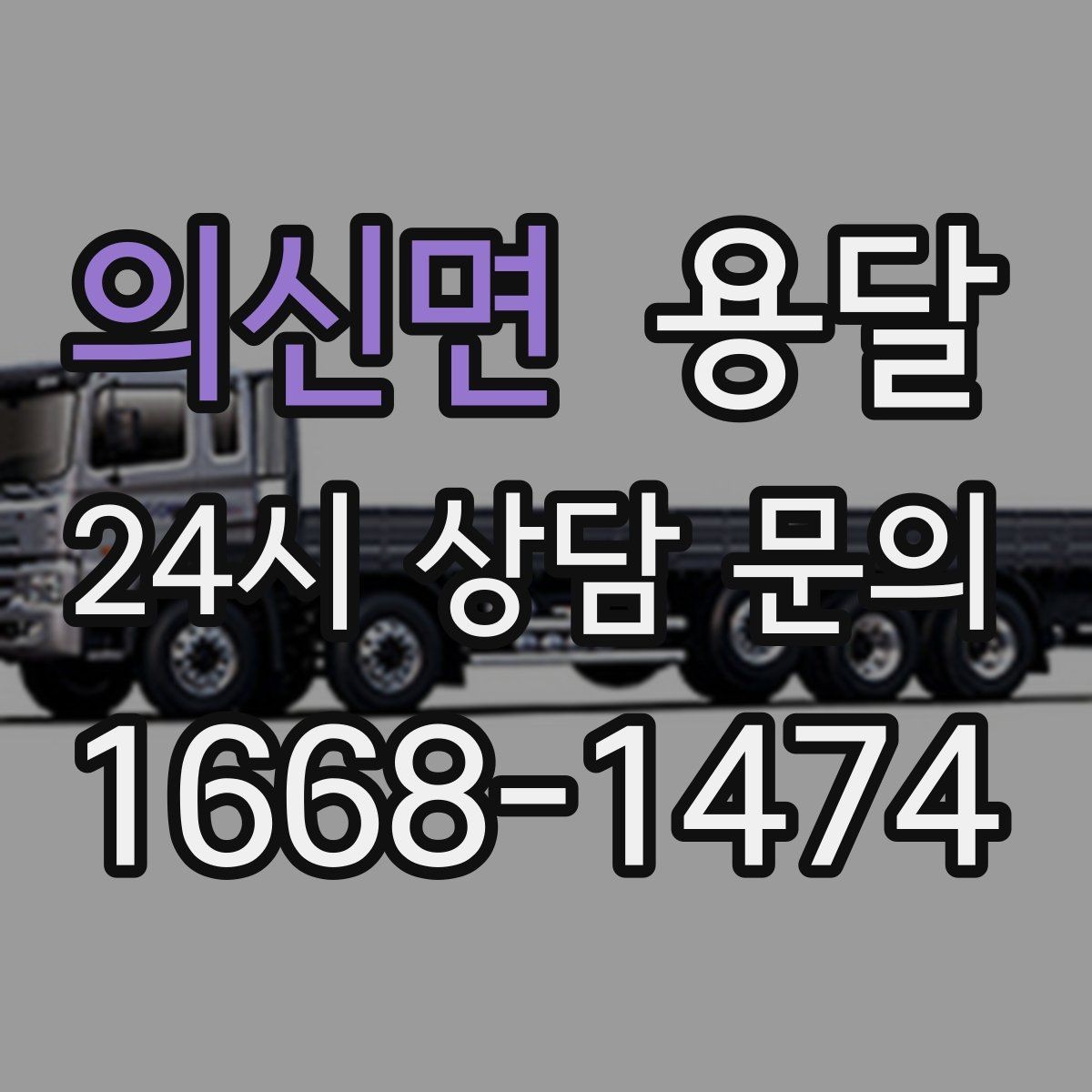 의신면 용달 전자제품 운반 시 흔들림 방지가 핵심입니다