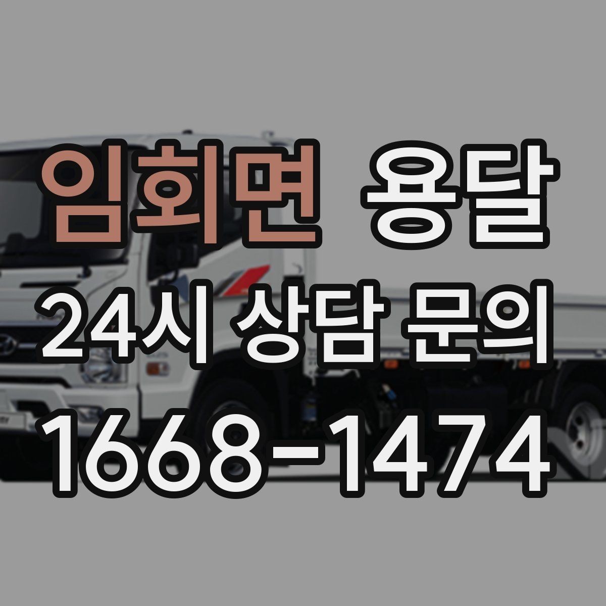 임회면 용달 장대 물건(봉 몰딩) 운반 시 주의 포인트