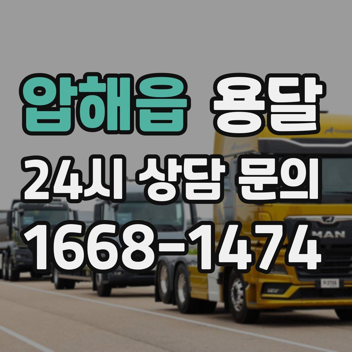 압해읍 용달 장거리 운반 시 비용이 달라지는 요소