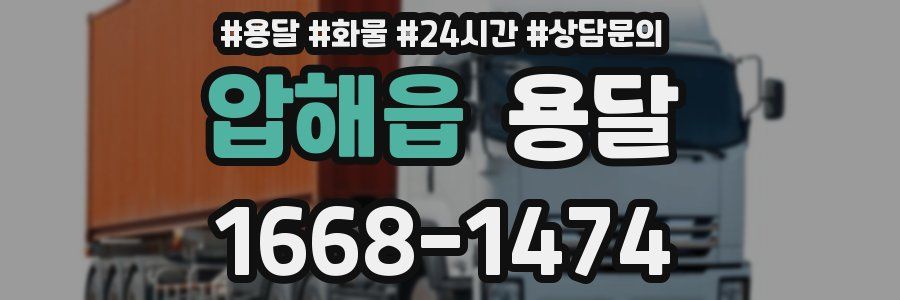 압해읍 용달