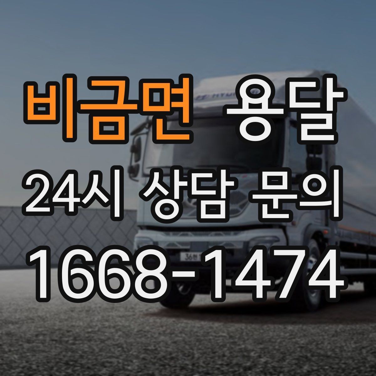 비금면 용달 이사 당일 우선순위 짐부터 싣는 방법