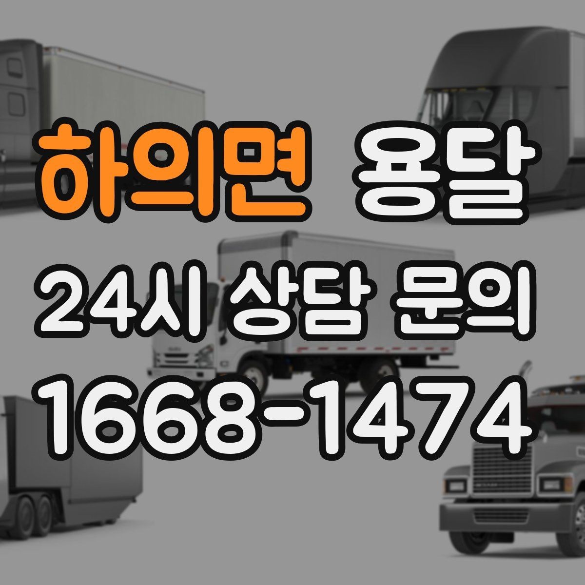 하의면 용달 짐 성격에 맞춘 차량 추천 기준