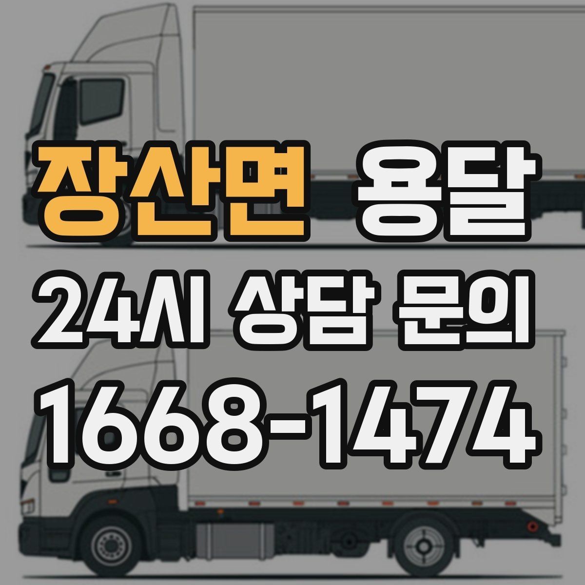 장산면 용달 짐 사진 한 장이면 견적이 정확해지는 이유