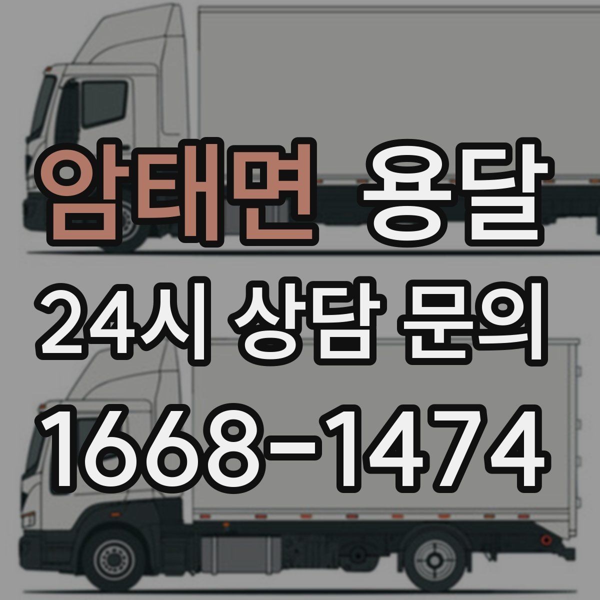 암태면 용달 당일 변경이 잦을 때 커뮤니케이션 팁